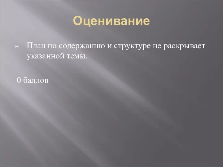 Оценивание План по содержанию и структуре не раскрывает указанной темы. 0 баллов