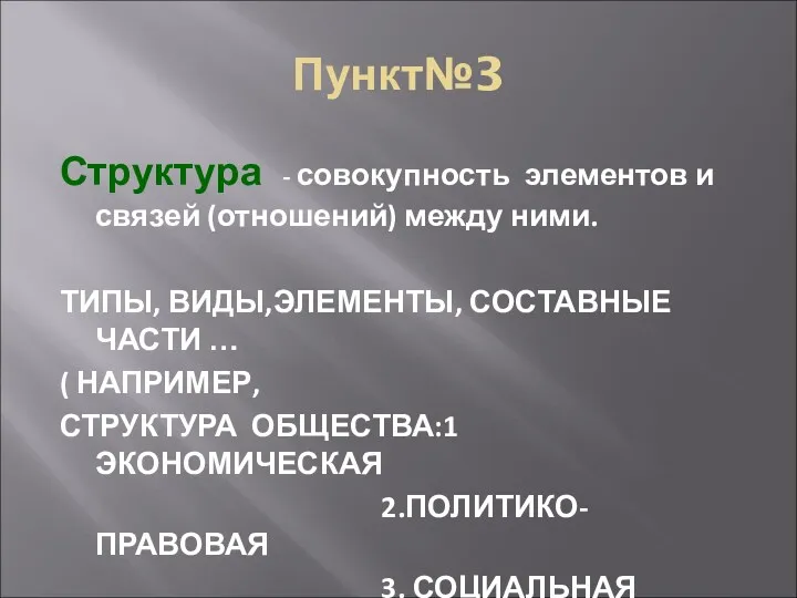 Пункт№3 Структура - совокупность элементов и связей (отношений) между ними.