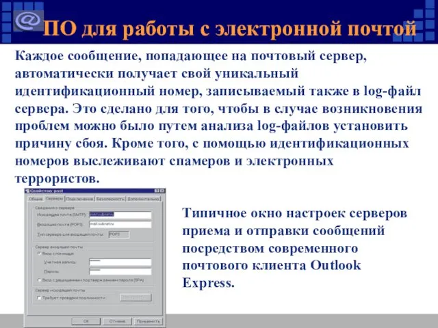 Типичное окно настроек серверов приема и отправки сообщений посредством современного