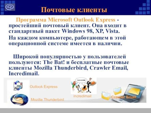 Почтовые клиенты Программа Microsoft Outlook Express - простейший почтовый клиент.