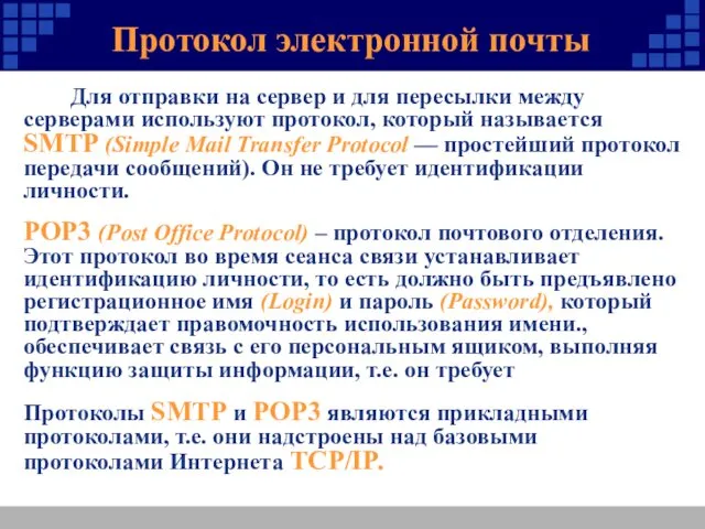 Протокол электронной почты Для отправки на сервер и для пересылки