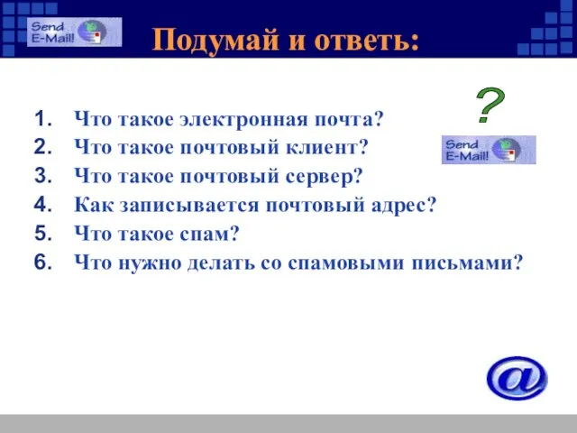 Подумай и ответь: Что такое электронная почта? Что такое почтовый