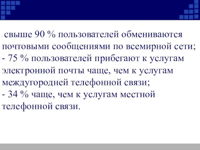 - свыше 90 % пользователей обмениваются почтовыми сообщениями по всемирной