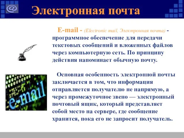Электронная почта E-mail - (Electronic mail, Электронная почта) - программное