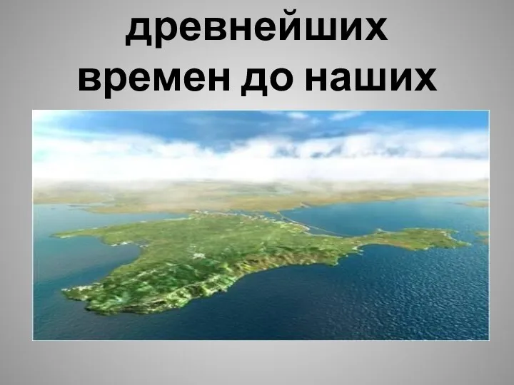 Крым: с древнейших времен до наших дней