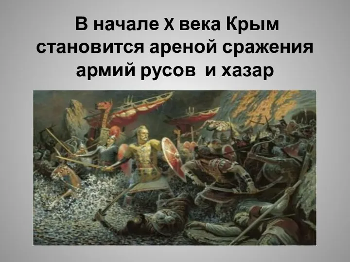 В начале X века Крым становится ареной сражения армий русов и хазар