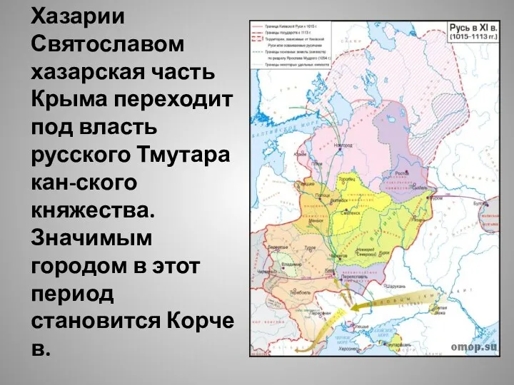 После разгрома Хазарии Святославом хазарская часть Крыма переходит под власть русского Тмутаракан-ского княжества.