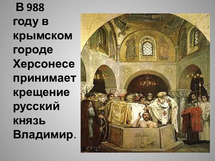 В 988 году в крымском городе Херсонесе принимает крещение русский князь Владимир.