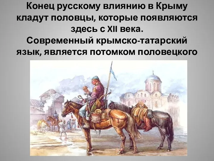 Конец русскому влиянию в Крыму кладут половцы, которые появляются здесь с XII века.