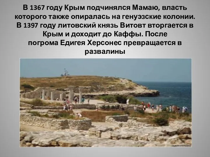В 1367 году Крым подчинялся Мамаю, власть которого также опиралась на генуэзские колонии.