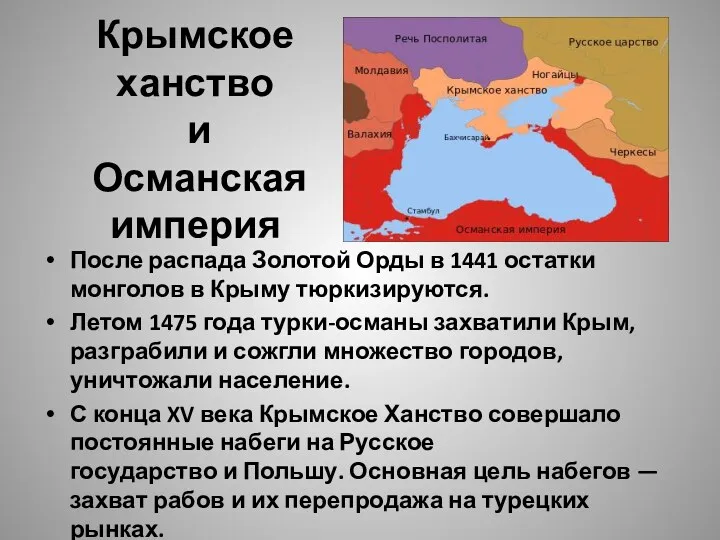 Крымское ханство и Османская империя После распада Золотой Орды в 1441 остатки монголов