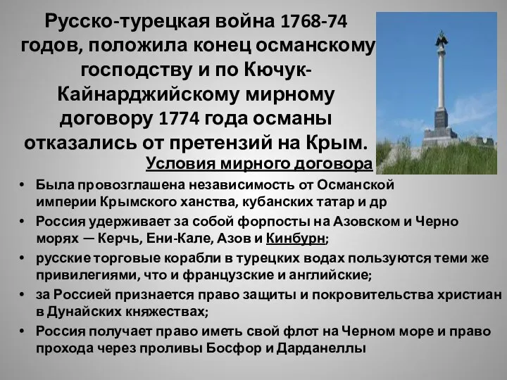 Русско-турецкая война 1768-74 годов, положила конец османскому господству и по Кючук-Кайнарджийскому мирному договору