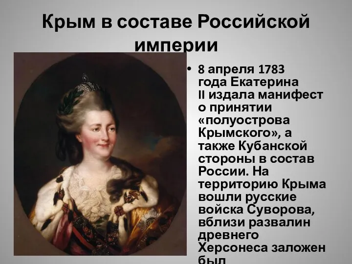 Крым в составе Российской империи 8 апреля 1783 года Екатерина