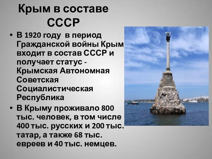 Крым в составе СССР В 1920 году в период Гражданской войны Крым входит