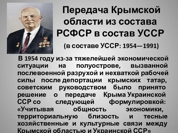 Передача Крымской области из состава РСФСР в состав УССР (в