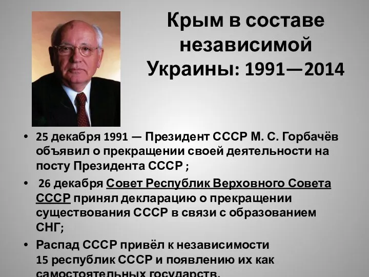 Крым в составе независимой Украины: 1991—2014 25 декабря 1991 —