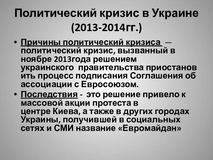 Политический кризис в Украине (2013-2014гг.) Причины политический кризиса — политический кризис, вызванный в