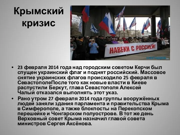 Крымский кризис 23 февраля 2014 года над городским советом Керчи был спущен украинский