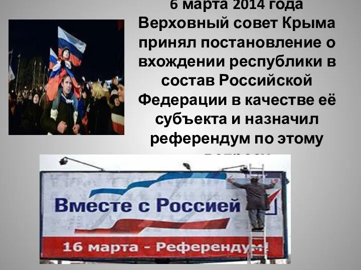 6 марта 2014 года Верховный совет Крыма принял постановление о вхождении республики в
