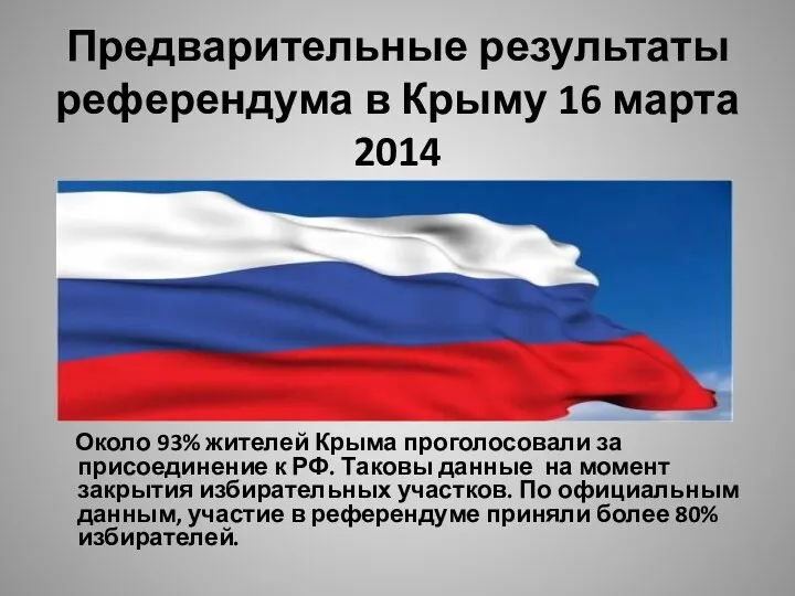 Предварительные результаты референдума в Крыму 16 марта 2014 Около 93% жителей Крыма проголосовали