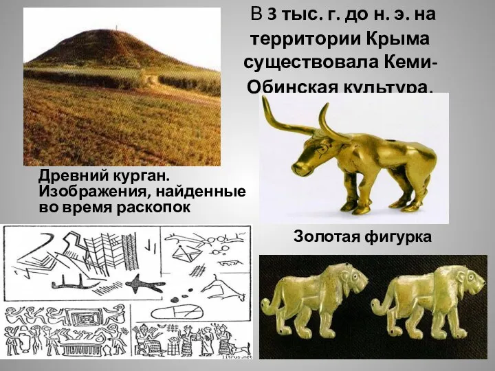 В 3 тыс. г. до н. э. на территории Крыма существовала Кеми-Обинская культура.
