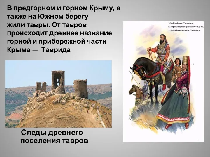 В предгорном и горном Крыму, а также на Южном берегу жили тавры. От