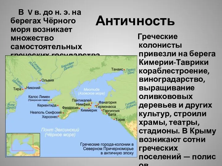 Античность В V в. до н. э. на берегах Чёрного моря возникает множество