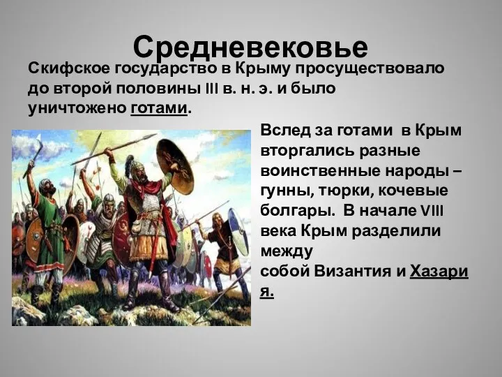 Средневековье Скифское государство в Крыму просуществовало до второй половины III в. н. э.