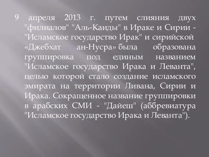 9 апреля 2013 г. путем слияния двух "филиалов" "Аль-Каиды" в Ираке и Сирии