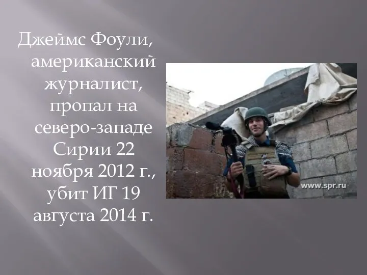 Джеймс Фоули, американский журналист, пропал на северо-западе Сирии 22 ноября