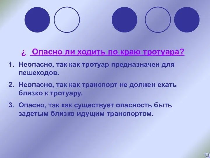 Опасно ли ходить по краю тротуара? Неопасно, так как тротуар