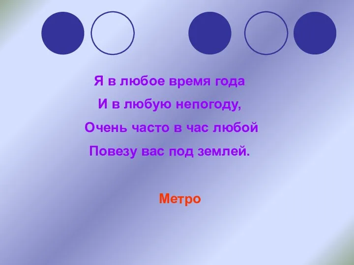 Я в любое время года И в любую непогоду, Очень