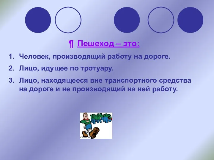 Пешеход – это: Человек, производящий работу на дороге. Лицо, идущее по тротуару. Лицо,