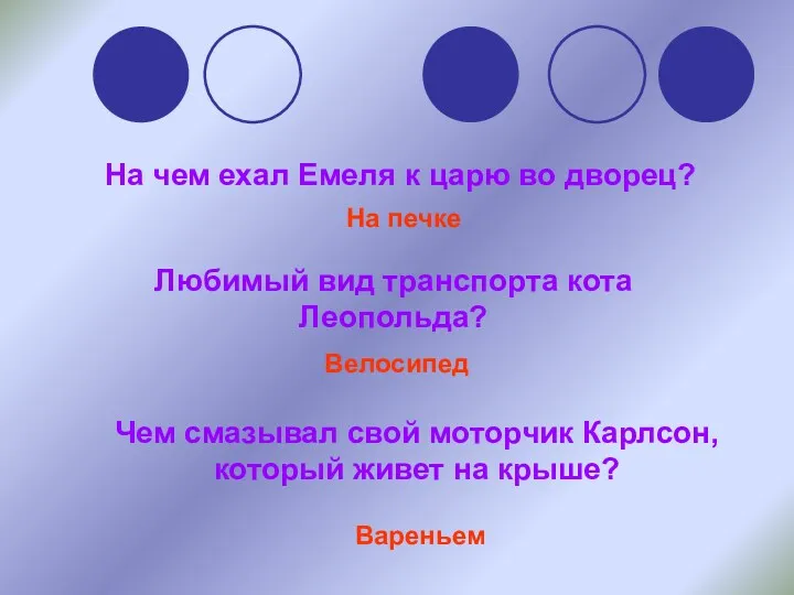 На чем ехал Емеля к царю во дворец? Любимый вид транспорта кота Леопольда?