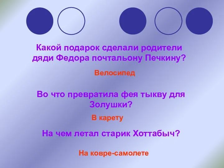 Какой подарок сделали родители дяди Федора почтальону Печкину? Во что превратила фея тыкву