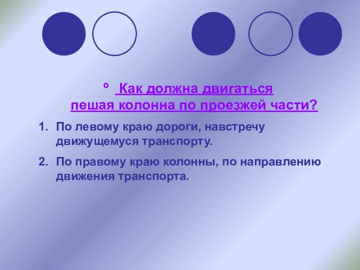 Как должна двигаться пешая колонна по проезжей части? По левому краю дороги, навстречу