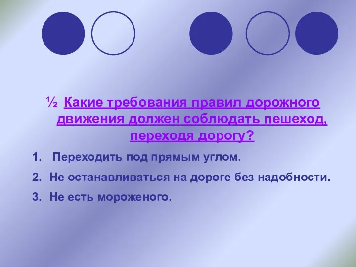 Какие требования правил дорожного движения должен соблюдать пешеход, переходя дорогу? Переходить под прямым