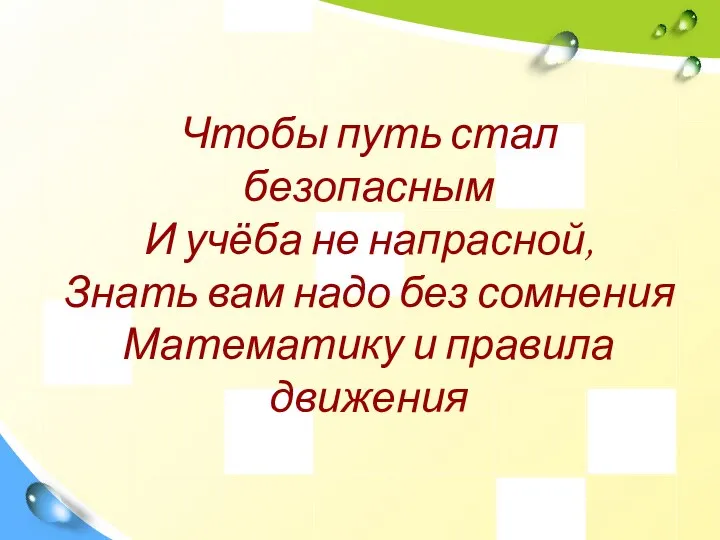 Чтобы путь стал безопасным И учёба не напрасной, Знать вам надо без сомнения