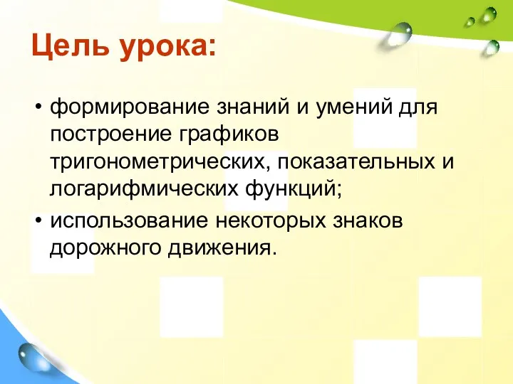 Цель урока: формирование знаний и умений для построение графиков тригонометрических, показательных и логарифмических