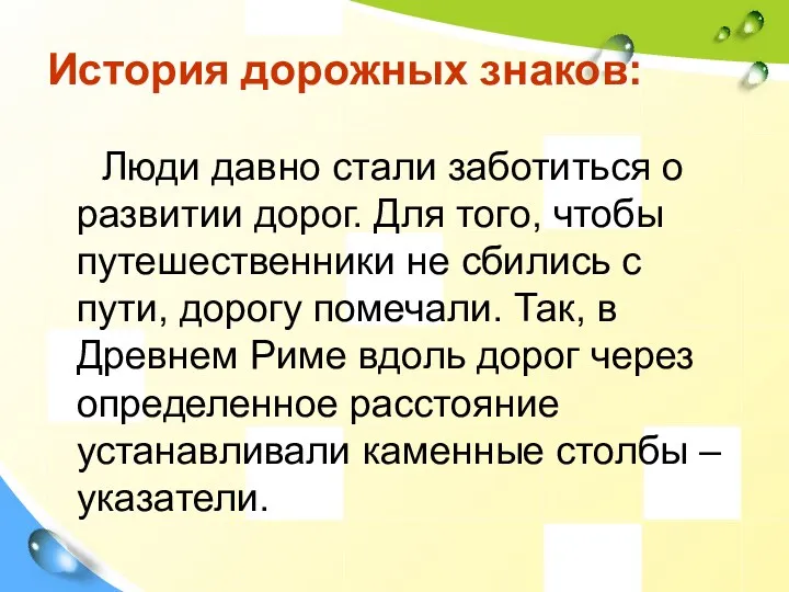 История дорожных знаков: Люди давно стали заботиться о развитии дорог. Для того, чтобы