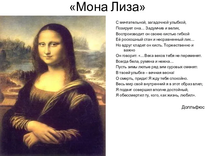 «Мона Лиза» С мечтательной, загадочной улыбкой, Позирует она… Задумчив и
