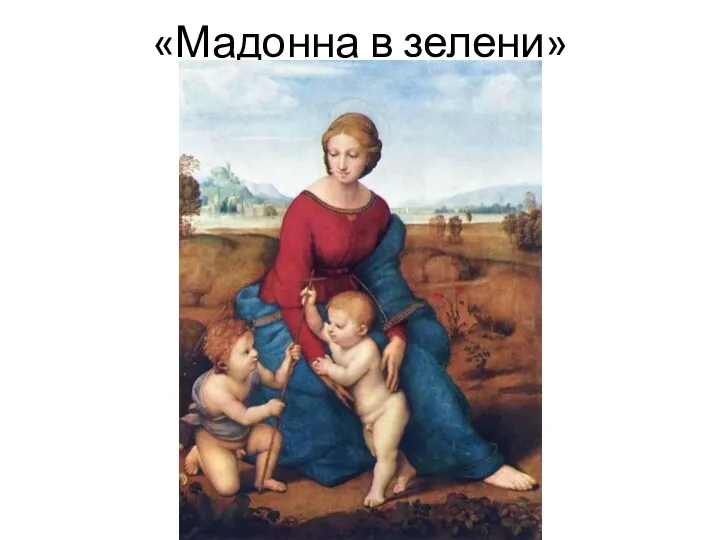 «Мадонна в зелени»