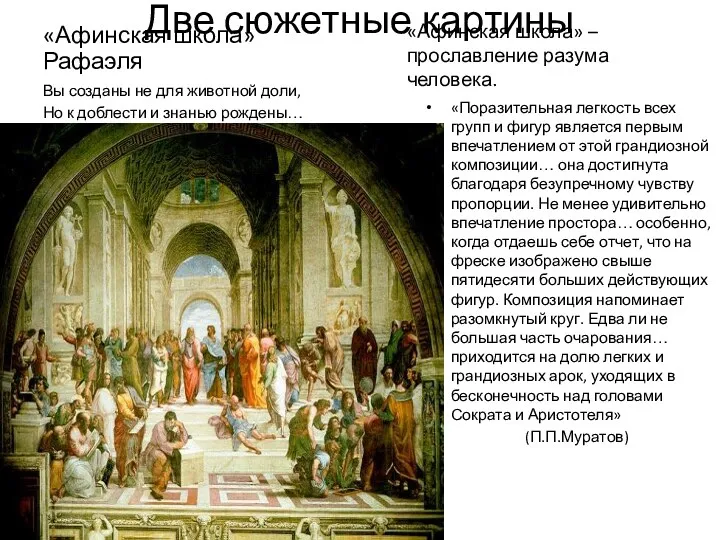 Две сюжетные картины «Афинская школа» Рафаэля «Афинская школа» – прославление