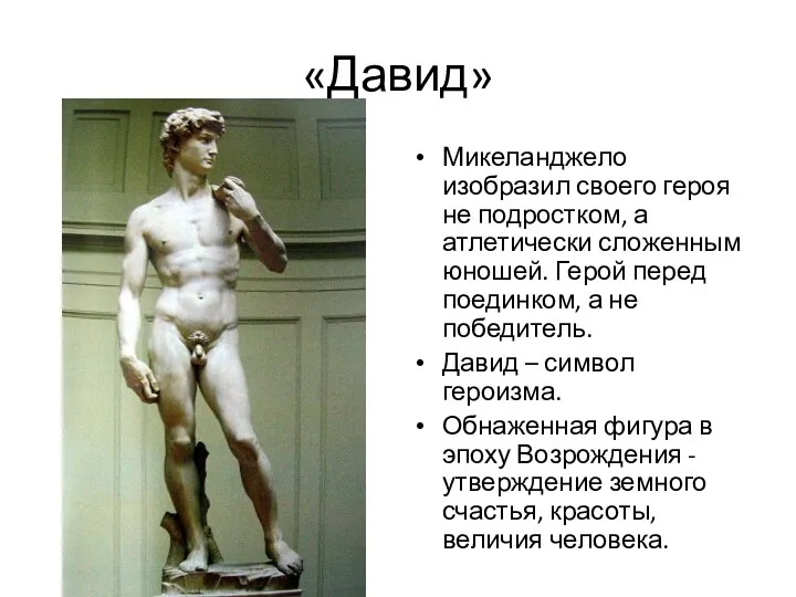 «Давид» Микеланджело изобразил своего героя не подростком, а атлетически сложенным
