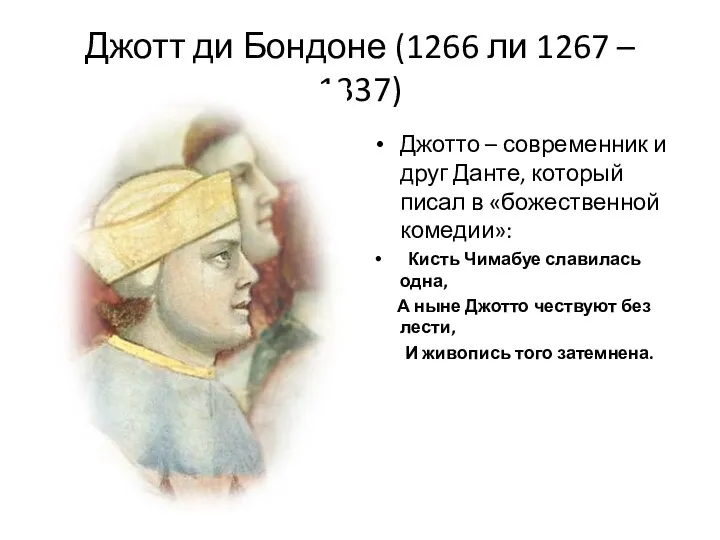 Джотт ди Бондоне (1266 ли 1267 – 1337) Джотто –