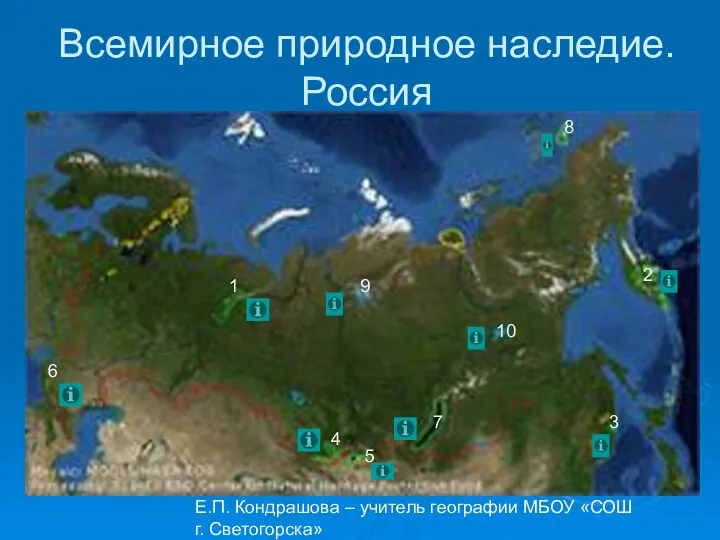 Всемирное природное наследие. Россия