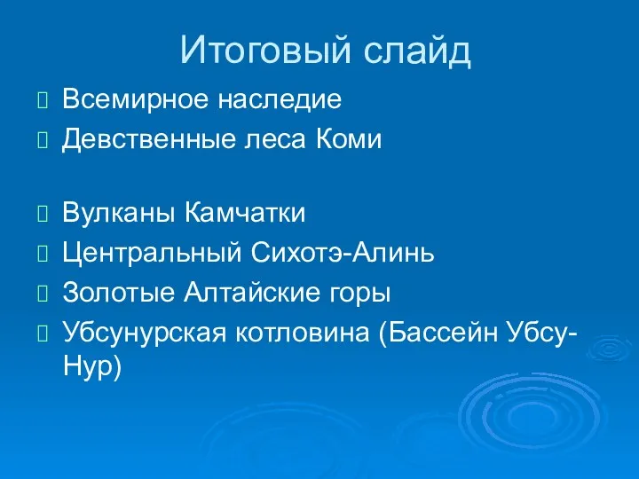 Итоговый слайд Всемирное наследие Девственные леса Коми Вулканы Камчатки Центральный