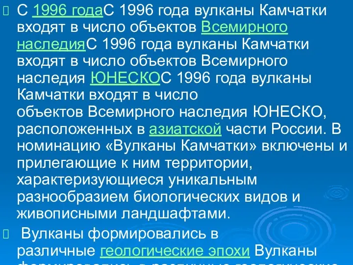 С 1996 годаС 1996 года вулканы Камчатки входят в число