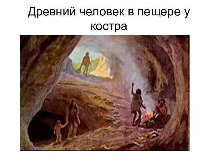 Древний человек в пещере у костра