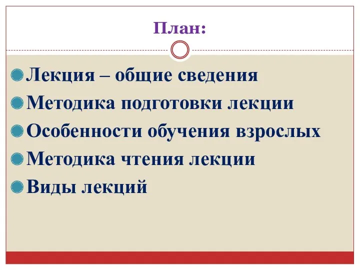 План: Лекция – общие сведения Методика подготовки лекции Особенности обучения взрослых Методика чтения лекции Виды лекций